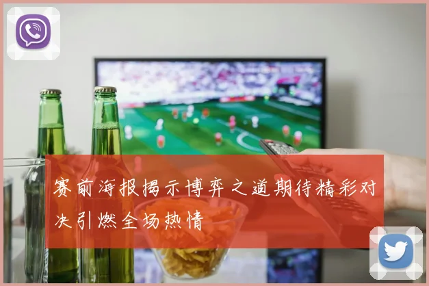 赛前海报揭示博弈之道期待精彩对决引燃全场热情
