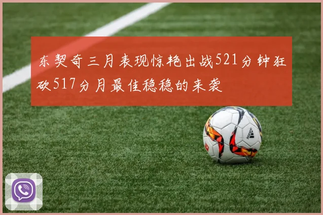 东契奇三月表现惊艳出战521分钟狂砍517分月最佳稳稳的来袭