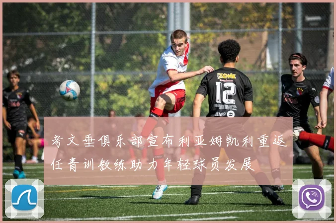 考文垂俱乐部宣布利亚姆凯利重返任青训教练助力年轻球员发展