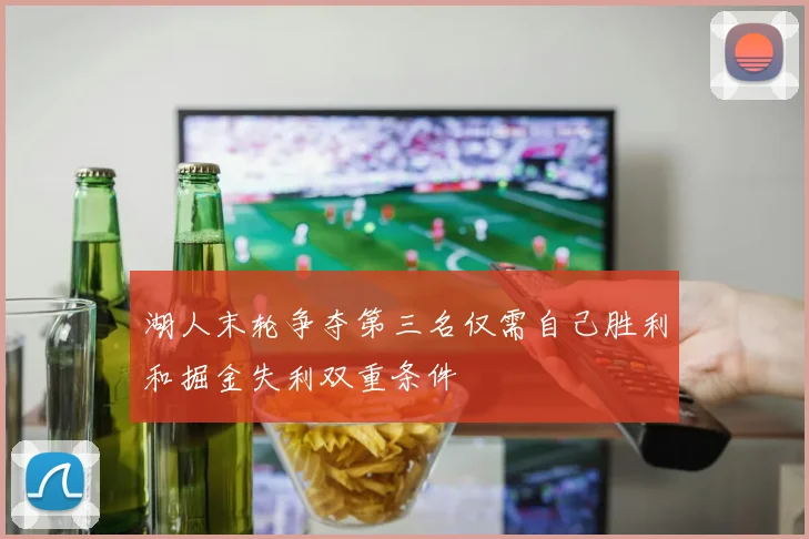 湖人末轮争夺第三名仅需自己胜利和掘金失利双重条件