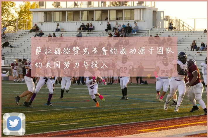 萨拉赫称赞克洛普的成功源于团队的共同努力与投入