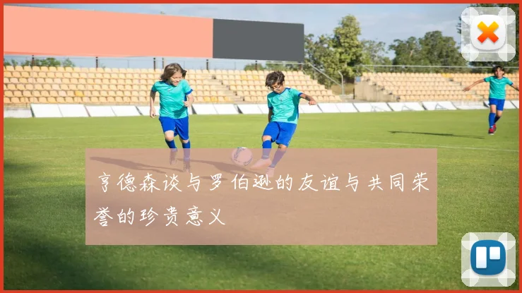 亨德森谈与罗伯逊的友谊与共同荣誉的珍贵意义