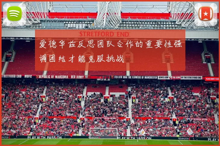爱德华兹反思团队合作的重要性强调团结才能克服挑战