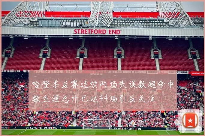 哈登季后赛连续两场失误数超命中数生涯总计已达44场引发关注