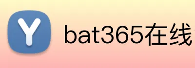 bat365在线注册官网 Logo